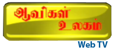 ஆவிகள் உலகம் வெப் டிவி 